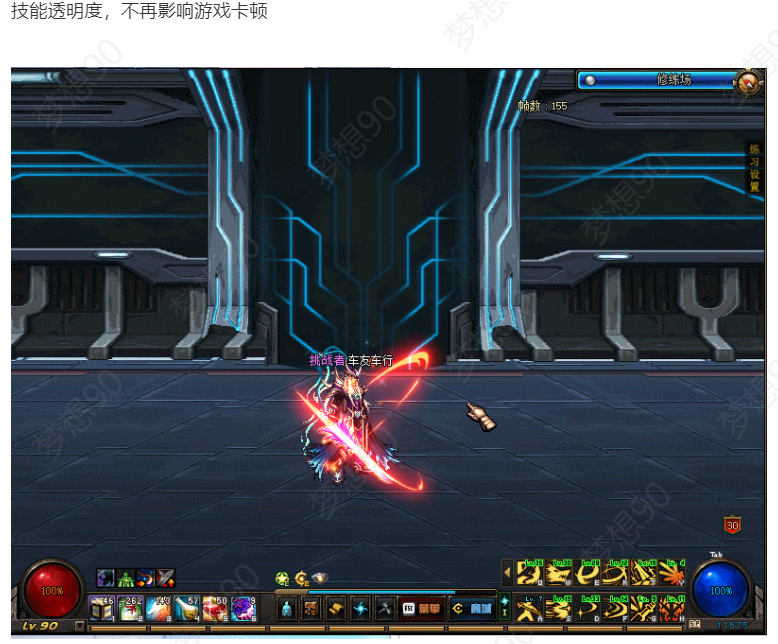 图片[10]-梦想90全职业完美技能，优化不卡顿，职业二觉被动，合金战士，三女圣职，五女鬼，三暗夜使者-忆游源码网
