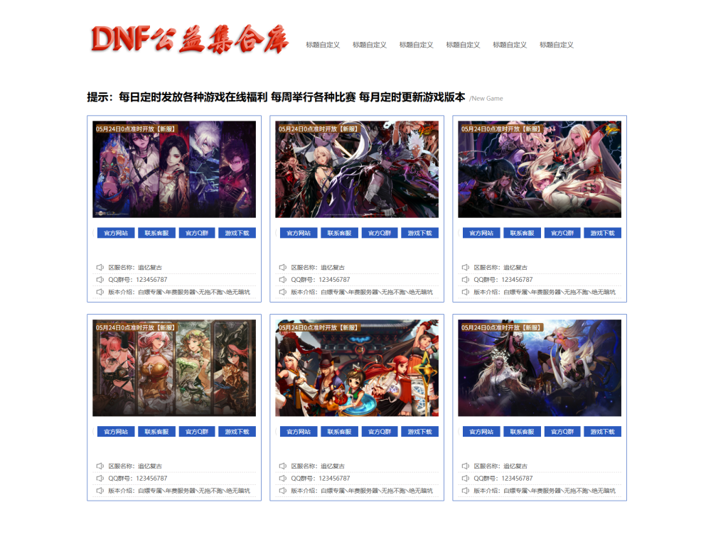 图片[1]-DNF公益集合库模板/单页模版/多站集合无后台-忆游源码网