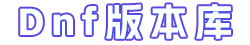 Dnf版本库
